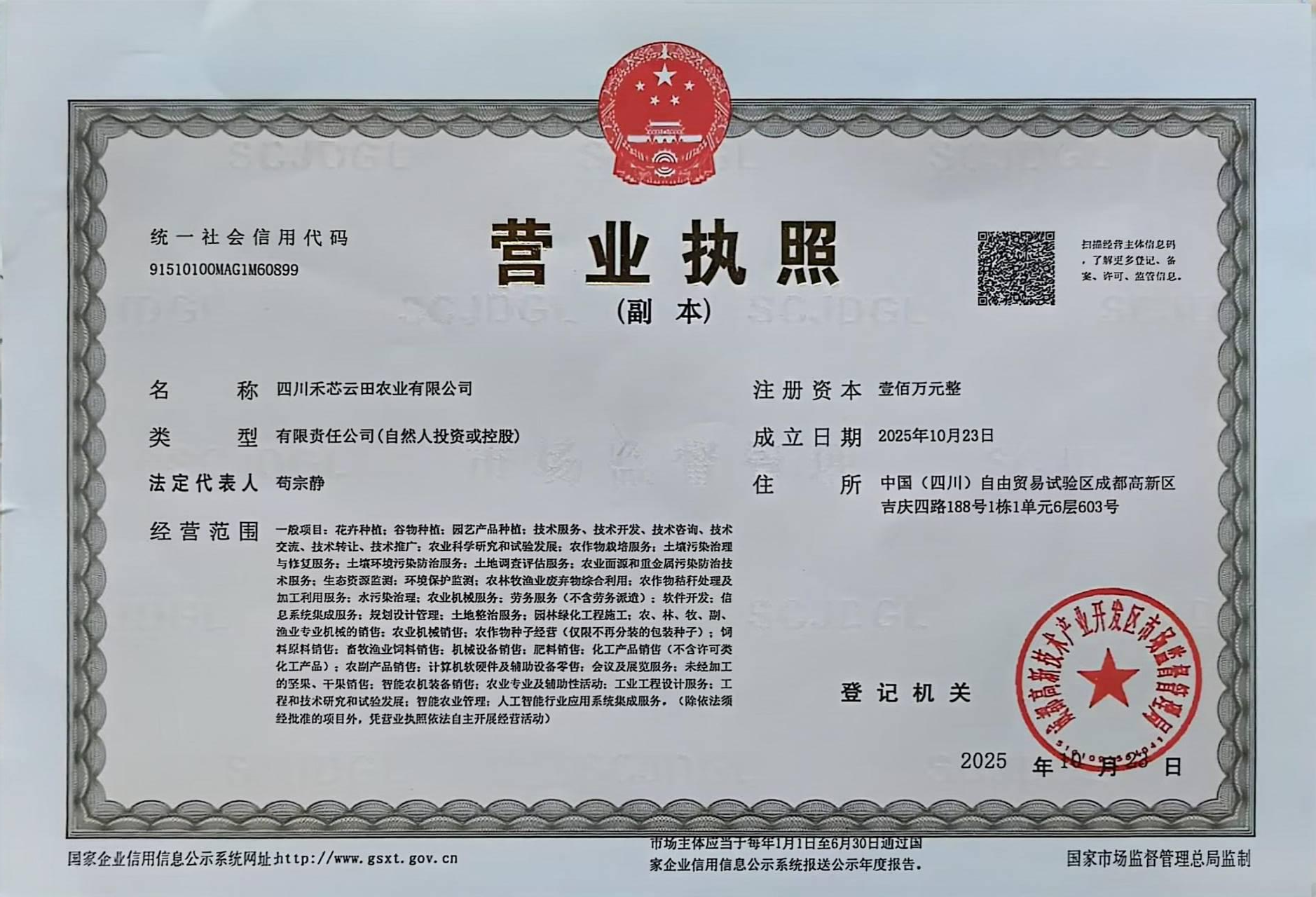 四川禾芯田農業有限公司