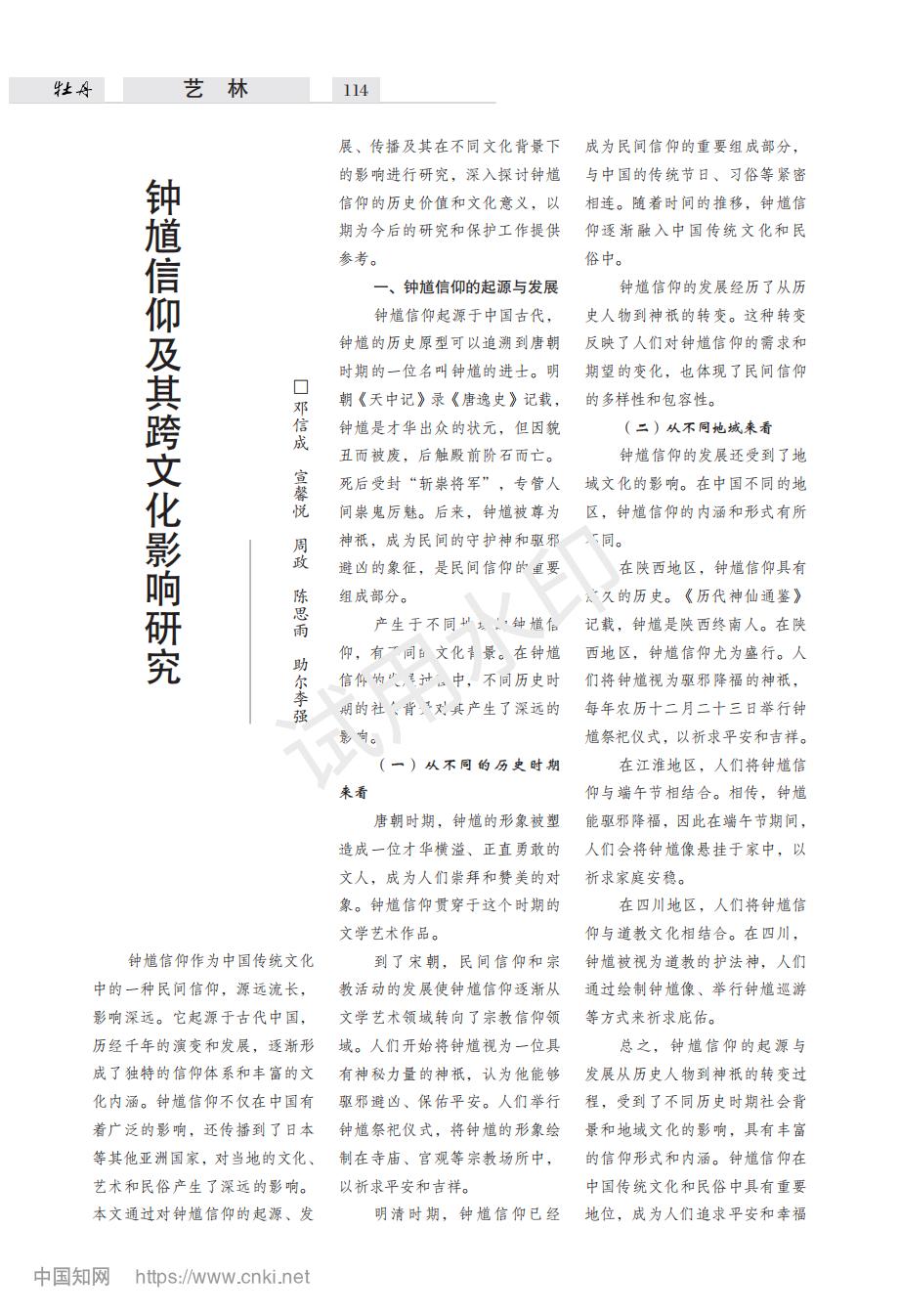 鍾馗信仰と異文化影響研究